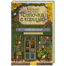 Книжный магазин "Булочка с корицей"
