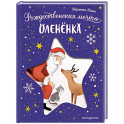 Рождественская мечта олененка