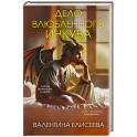 Дело влюбленного инкуба (2)