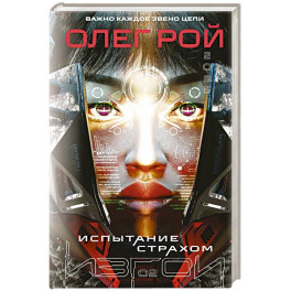 Испытание страхом (Изгои 2)