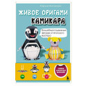 ЖИВОЕ ОРИГАМИ КАМИКАРА. Волшебные подвижные фигурки от японского мастера