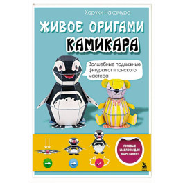 ЖИВОЕ ОРИГАМИ КАМИКАРА. Волшебные подвижные фигурки от японского мастера