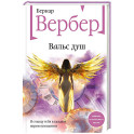 Вальс душ