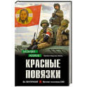 Красные повязки
