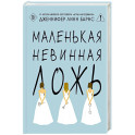 Маленькая невинная ложь (Цикл Дебютантки 1)