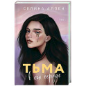 Тьма в его сердце (Элита 1)