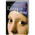 Глаза Моны