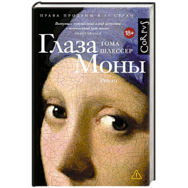 Глаза Моны