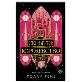 Скрытое королевство