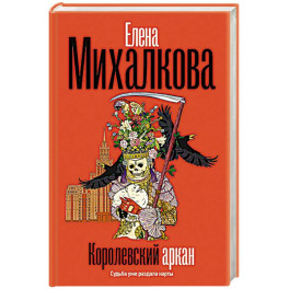 Королевский аркан