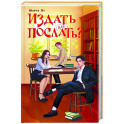 Издать или послать?