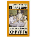 Записки районного хирурга