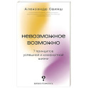 Невозможное возможно