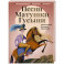 Песни Матушки Гусыни. Английские народные стихи и песенки для детей