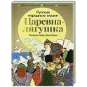 Царевна-лягушка: русские народные сказки