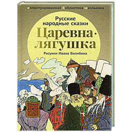 Царевна-лягушка: русские народные сказки