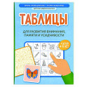 Таблицы для развития внимания, памяти и усидчивости у детей 4-6 лет