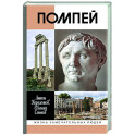 Помпей
