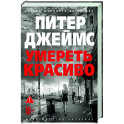 Умереть красиво