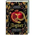 Лилит: роман