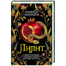 Лилит: роман