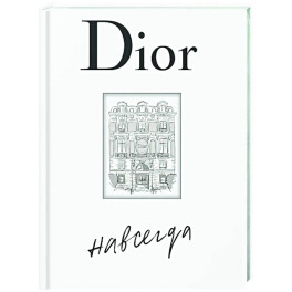 Dior навсегда