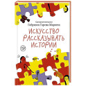 Искусство рассказывать истории