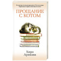 Прощание с котом