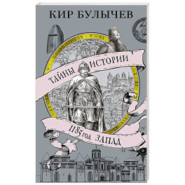 1185 год.Запад
