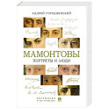Мамонтовы. Портреты и люди