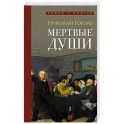 Мертвые души: поэма. В 2-х томах. Том 1