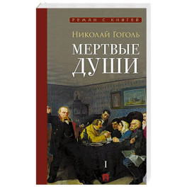 Мертвые души: поэма. В 2-х томах. Том 1