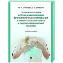 Случаи массовых острых инфекционных бронхолегочных заболеваний в замкнутых коллективах в судебно-медицинской практике