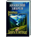 Дорога в легенду