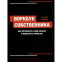 Воркбук собственника