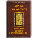 Гермес Трисмегист. Изумрудная скрижаль и герметический свод. Египетский первоначальный гнозис