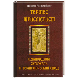 Гермес Трисмегист. Изумрудная скрижаль и герметический свод. Египетский первоначальный гнозис