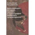 Быть японцем. История, поэтика и сценография японского тоталитаризма