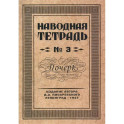 Наводная тетрадь № 3. Почерк
