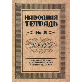 Наводная тетрадь № 3. Почерк