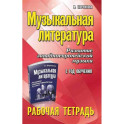 Музыкальная литература. Развитие западноевропейской музыки: 2 год обучения: рабочая тетрадь