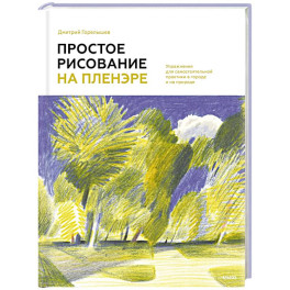 Простое рисование на пленэре. Упражнения для самостоятельной практики в городе и на природе