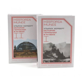 История Германии в ХХ веке. Т. 1 - 2