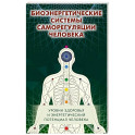 Биоэнергетические системы саморегуляции человека. Уровни здоровья и энергетический потенциал человека
