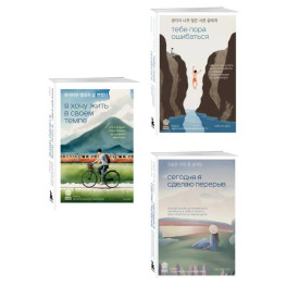 Комплект из трех книг серии Springbooks: Я хочу жить в своем темпе, Сегодня я сделаю перерыв, Тебе пора ошибаться.