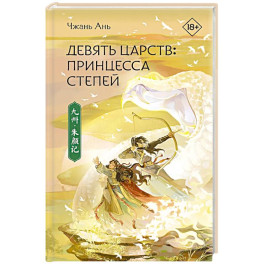 Принцесса степей