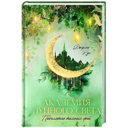Академия лунного света. Проклятие темных фей
