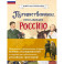 Комплект из 2 книг. Путешественники, прославившие Россию + География России. Полная энциклопедия