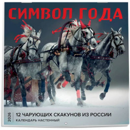 Символ года. 12 чарующих скакунов из России. Календарь настенный на 2026 год