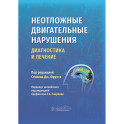 Неотложные двигательные нарушения: диагностика и лечение